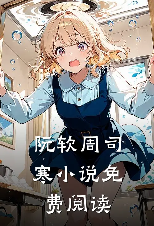 阮软周司寒小说免费阅读