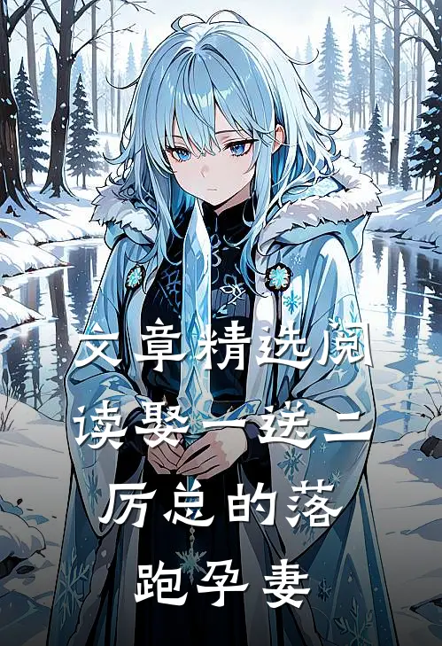 文章精选阅读娶一送二，厉总的落跑孕妻