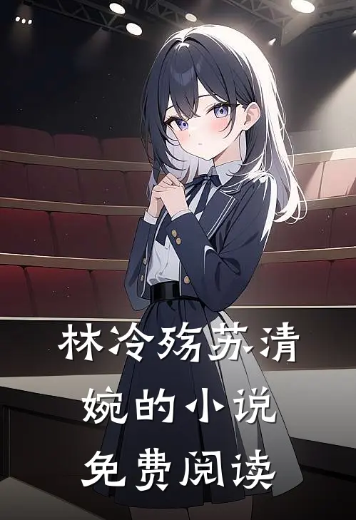 林冷殇苏清婉的小说免费阅读