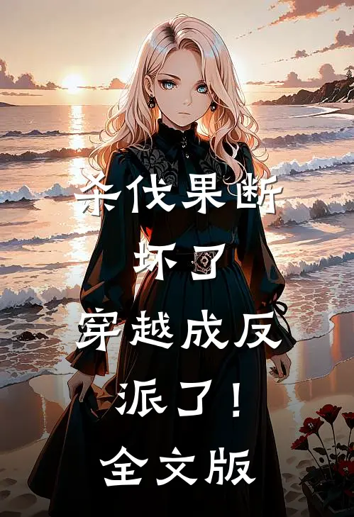 杀伐果断：坏了，穿越成反派了！全文版