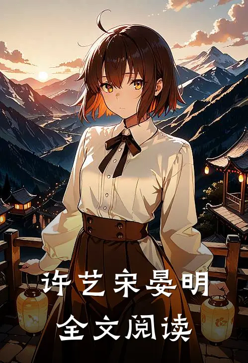 许艺宋晏明全文阅读