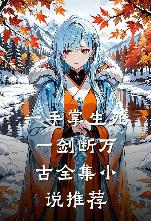 一手掌生死，一剑断万古全集小说推荐