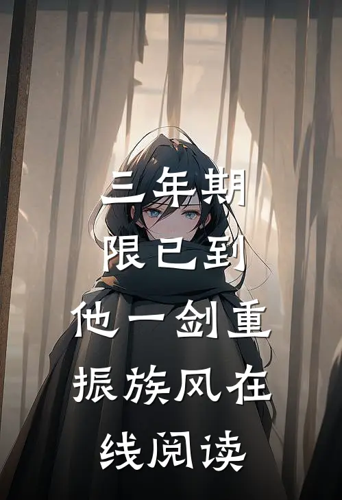 三年期限已到,他一剑重振族风在线阅读