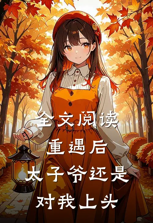全文阅读重遇后，太子爷还是对我上头