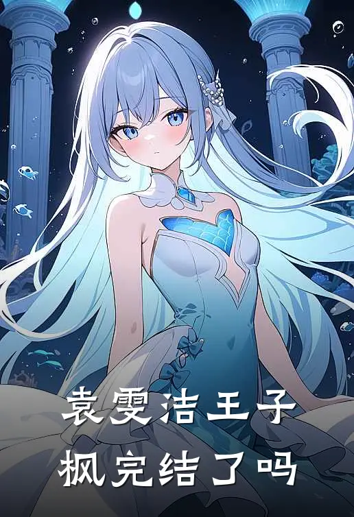 袁雯洁王子枫完结了吗