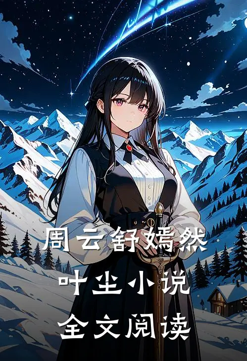 周云舒嫣然叶尘小说全文阅读