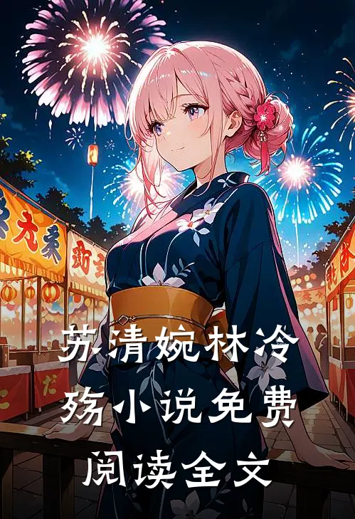 苏清婉林冷殇小说免费阅读全文