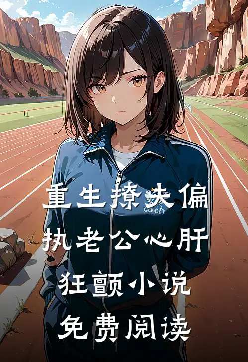 重生撩夫偏执老公心肝狂颤小说免费阅读