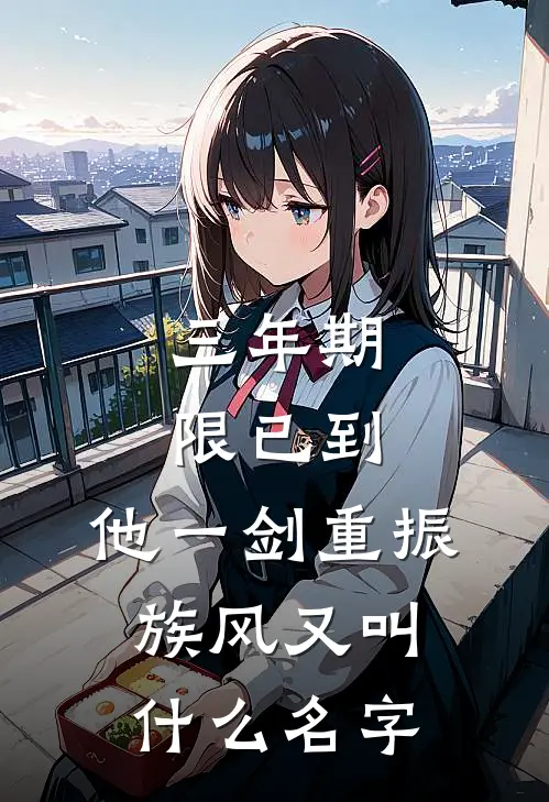 三年期限已到,他一剑重振族风又叫什么名字