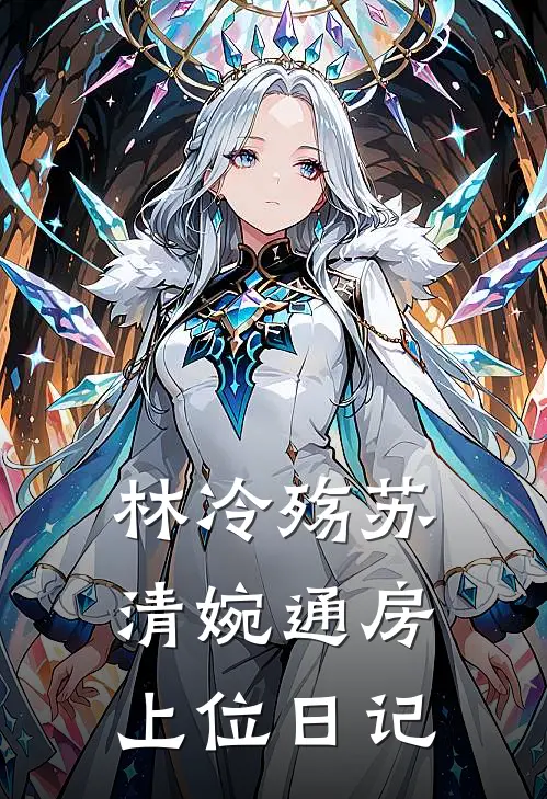林冷殇苏清婉通房上位日记