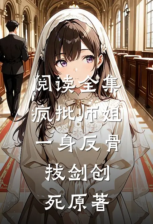 阅读全集疯批师姐一身反骨，拔剑创死原著
