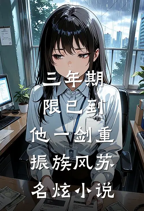 三年期限已到,他一剑重振族风苏名炫小说