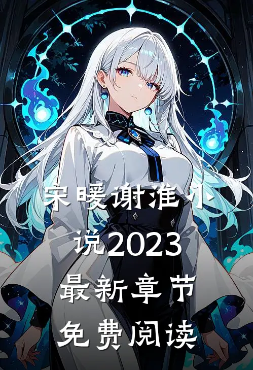 宋暖谢淮小说2023最新章节免费阅读