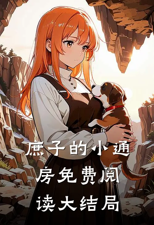 庶子的小通房免费阅读大结局