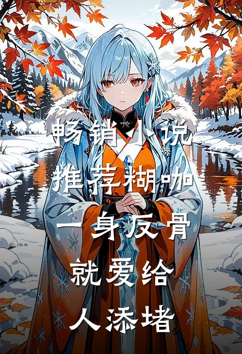 畅销小说推荐糊咖一身反骨,就爱给人添堵