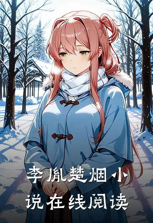 李胤楚烟 小说在线阅读