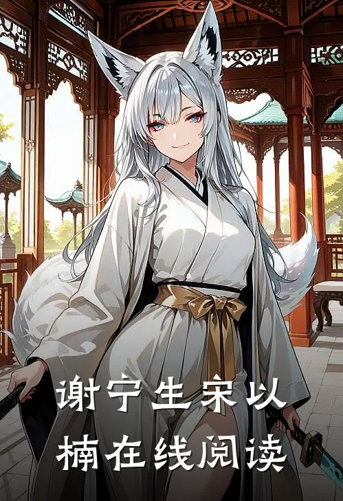 谢宁生宋以楠在线阅读