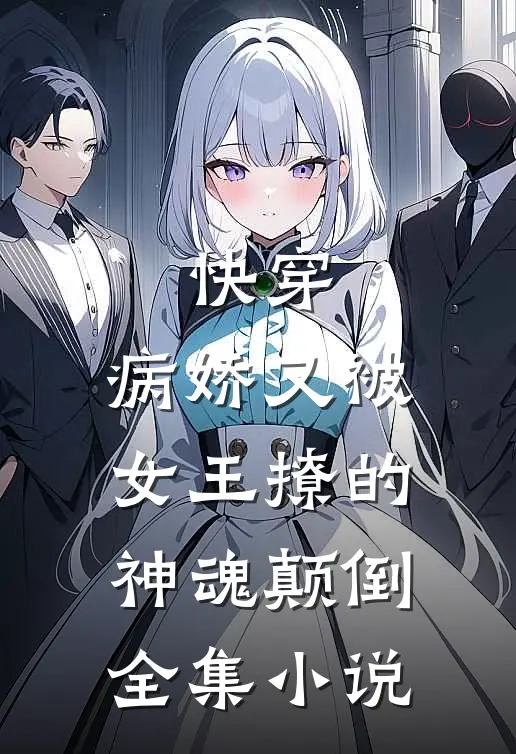 快穿：病娇又被女王撩的神魂颠倒全集小说