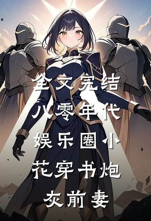 全文完结八零年代：娱乐圈小花穿书炮灰前妻