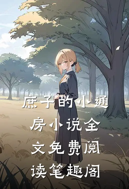 庶子的小通房小说全文免费阅读笔趣阁