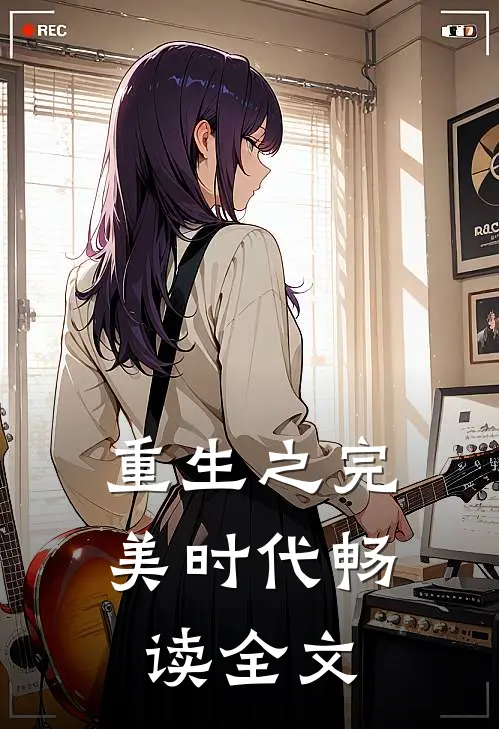 重生之完美时代畅读全文