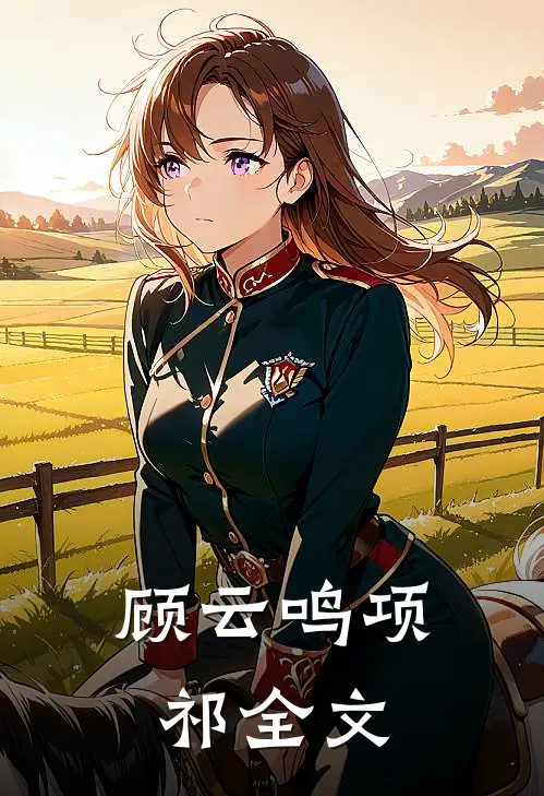 顾云鸣项祁全文