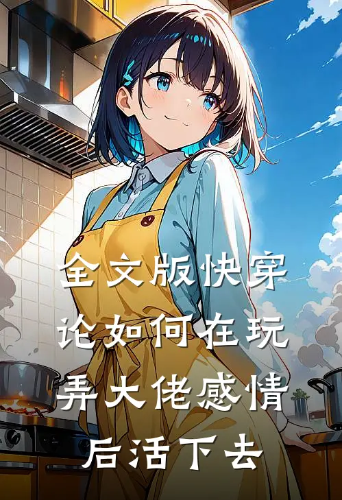 全文版快穿：论如何在玩弄大佬感情后活下去