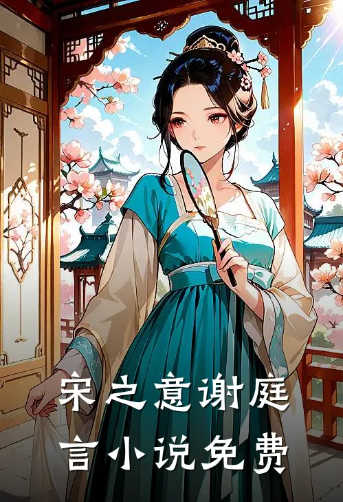 宋之意谢庭言小说免费