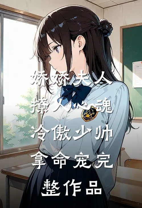 娇娇夫人撩人心魂，冷傲少帅拿命宠完整作品