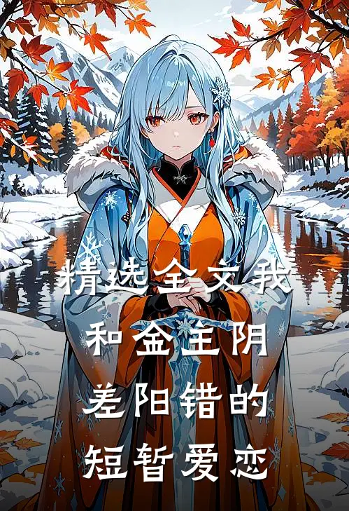精选全文我和金主阴差阳错的短暂爱恋