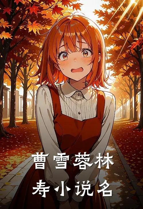 曹雪蓉林寿小说名
