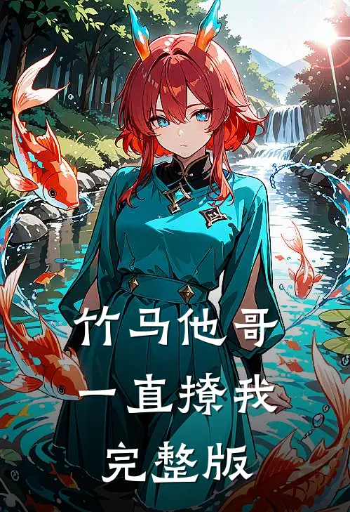 竹马他哥一直撩我完整版
