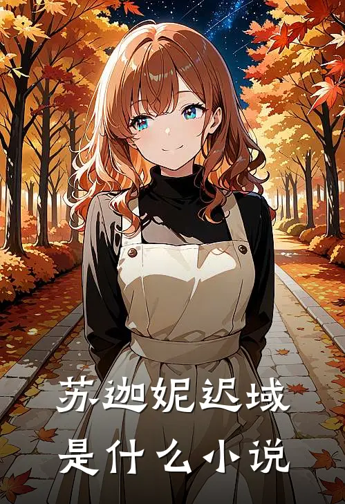 苏迦妮迟域是什么小说
