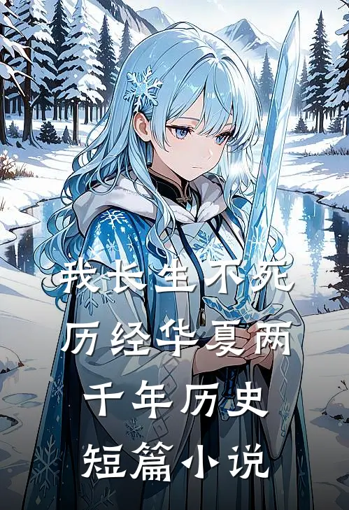 我长生不死，历经华夏两千年历史短篇小说