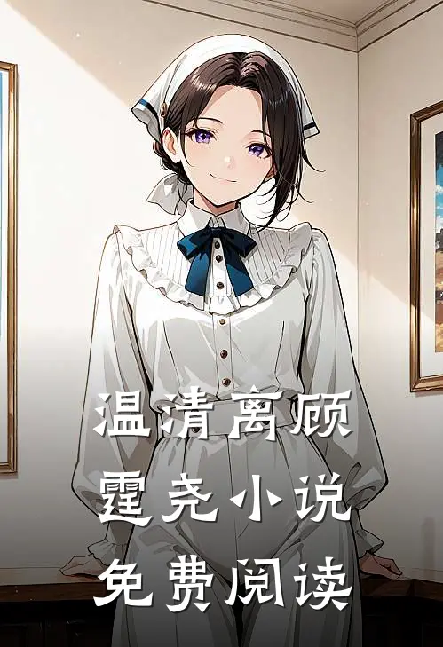 温清离顾霆尧小说免费阅读