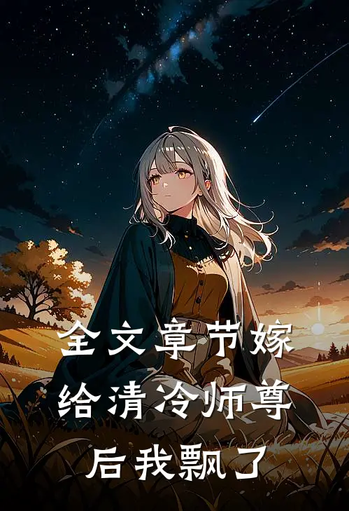 全文章节嫁给清冷师尊后我飘了