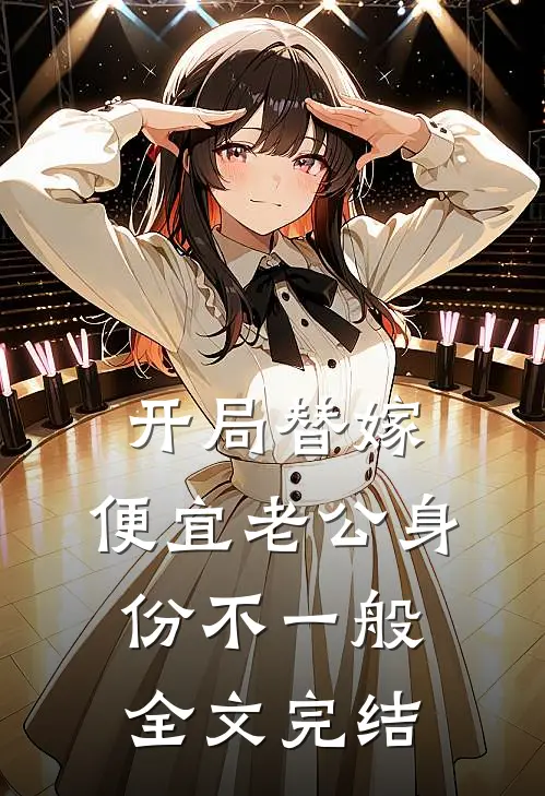 开局替嫁，便宜老公身份不一般全文完结