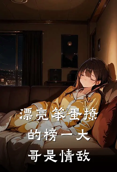 漂亮笨蛋撩的榜一大哥是情敌
