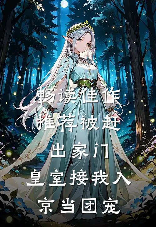 畅读佳作推荐被赶出家门，皇室接我入京当团宠