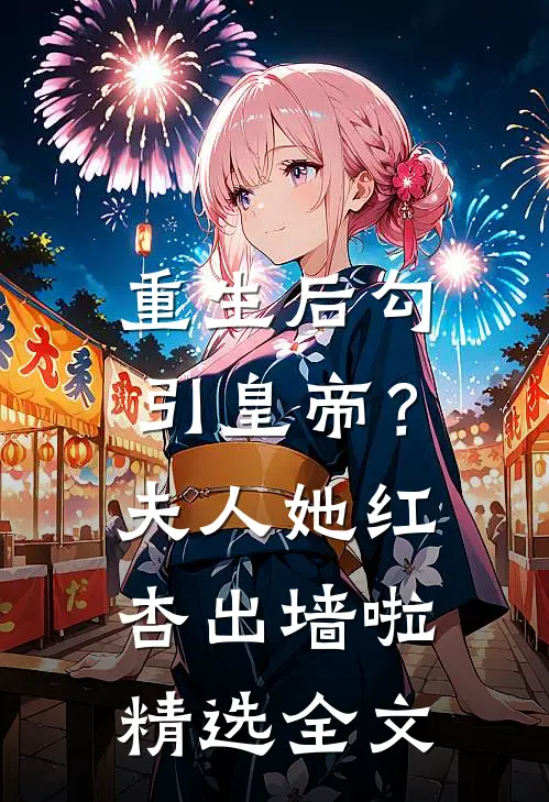 重生后勾引皇帝？夫人她红杏出墙啦精选全文