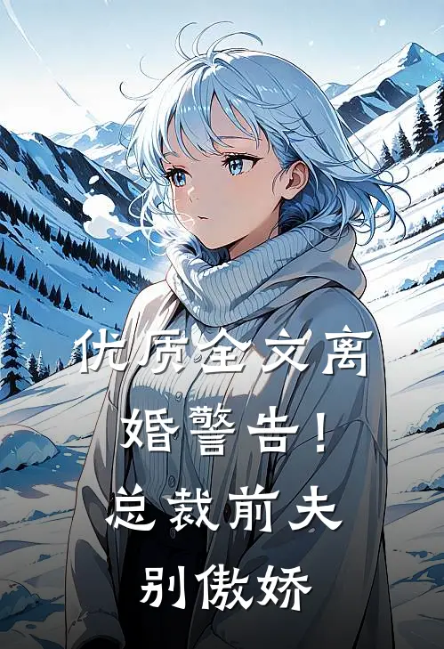 优质全文离婚警告！总裁前夫别傲娇