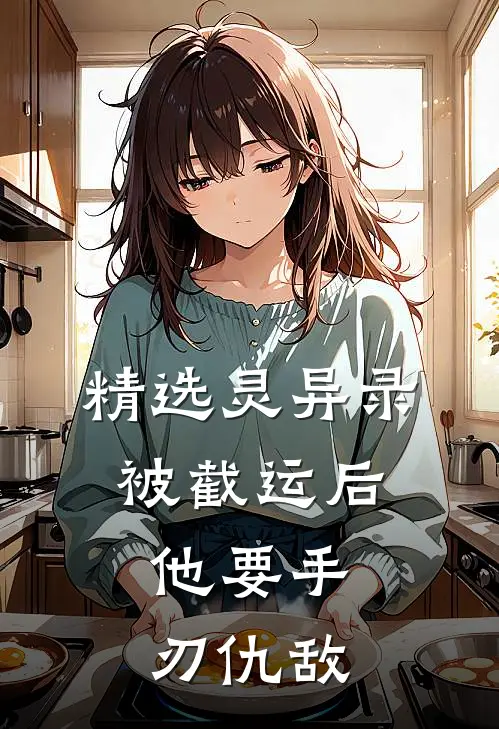 精选灵异录：被截运后，他要手刃仇敌