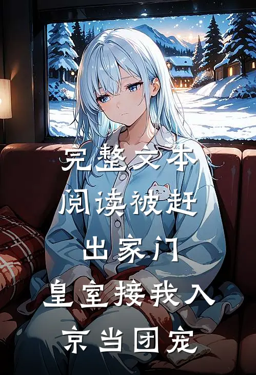 完整文本阅读被赶出家门，皇室接我入京当团宠