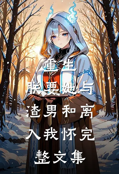 重生：朕要她与渣男和离，入我怀完整文集