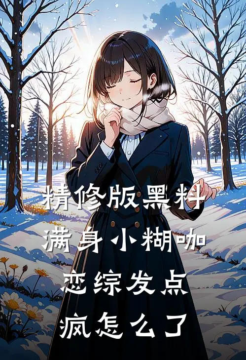 精修版黑料满身小糊咖，恋综发点疯怎么了