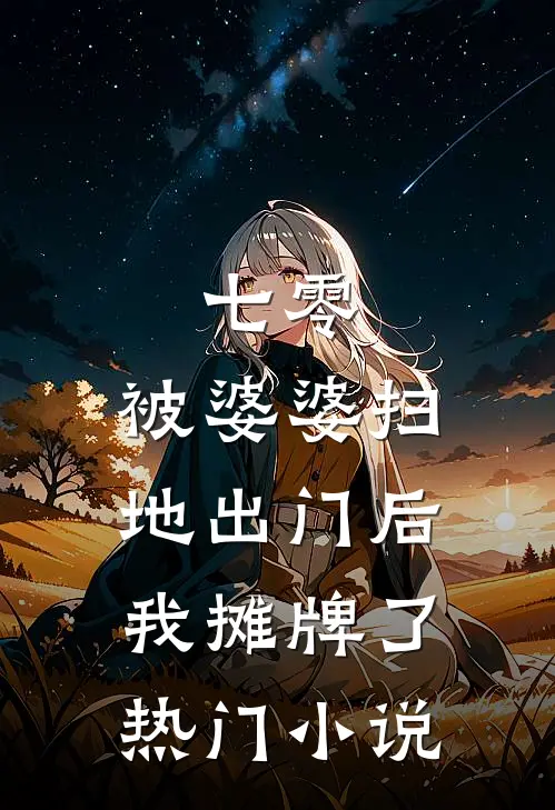 七零：被婆婆扫地出门后我摊牌了热门小说