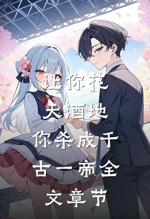 让你花天酒地，你杀成千古一帝全文章节