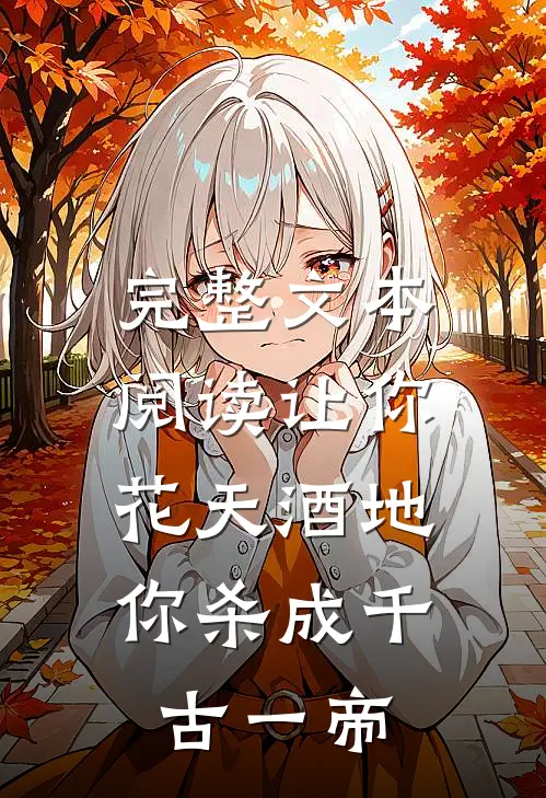 完整文本阅读让你花天酒地，你杀成千古一帝