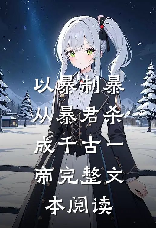 以暴制暴，从暴君杀成千古一帝完整文本阅读