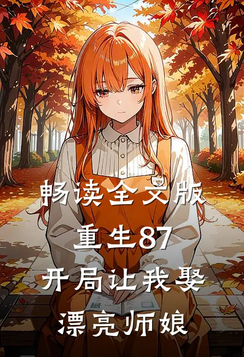 畅读全文版重生87：开局让我娶漂亮师娘